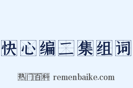 快心编二集组词是什么意思的图片